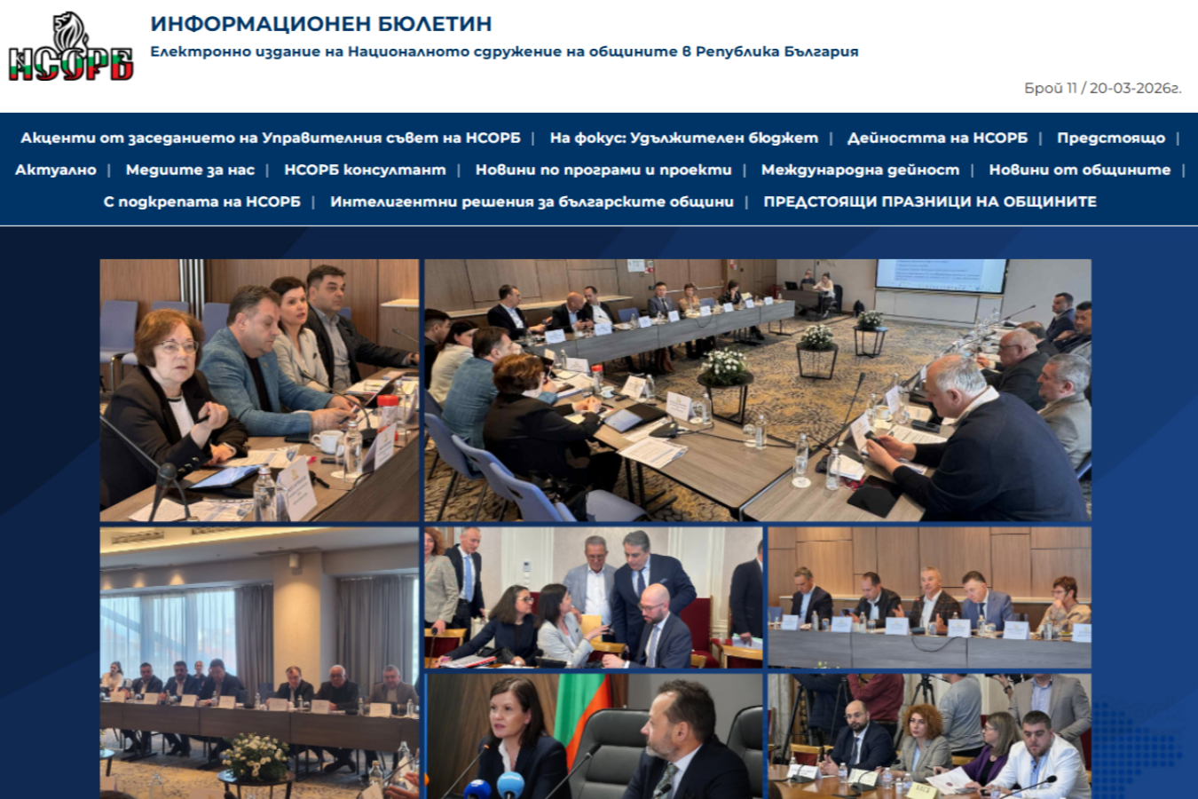 Излезе брой 11 на Електронния бюлетин на НСОРБ